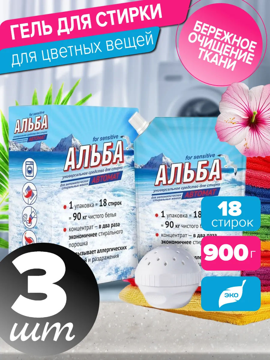 Альба для стирки автомат 900 гр