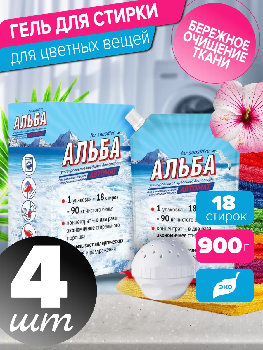 Альба для стирки автомат 900 гр