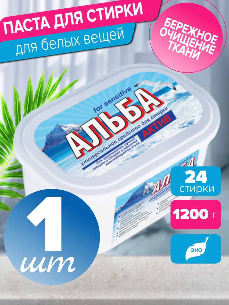 Альба для стирки 1200 гр