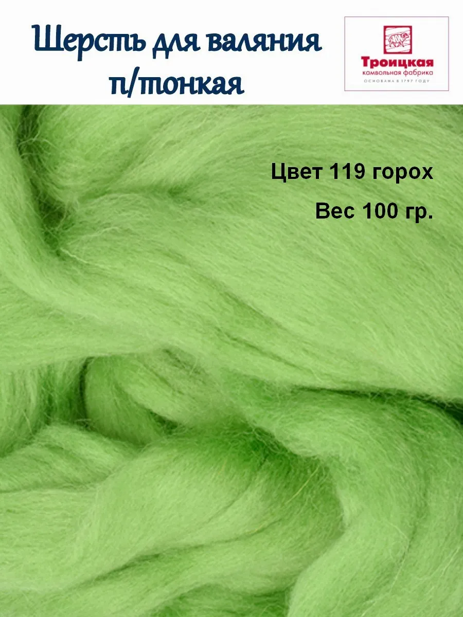 Троицкая / Шерсть для валяния полутонкая гребенная лента 100 грамм
