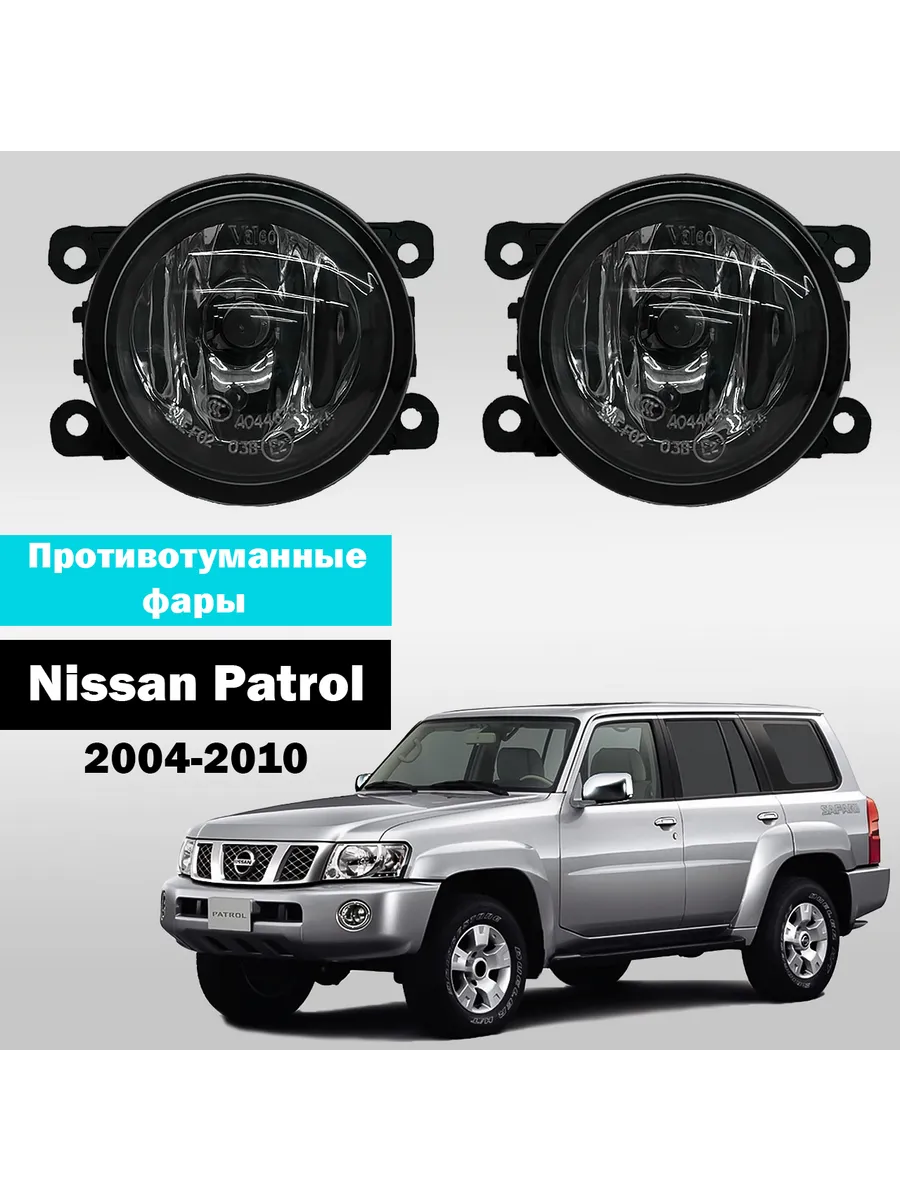 AutoTun / Противотуманные фары Nissan Patrol 2004-2010г Valeo 55W