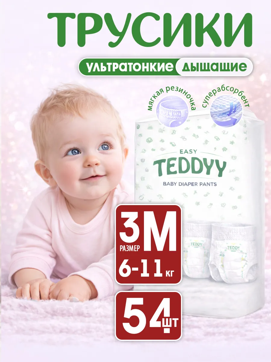 TEDDYY / Подгузники трусики 3 детские EASY размер M, 54 шт