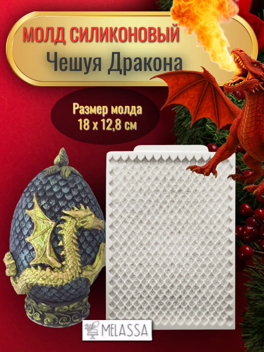 Melassa / Молд силиконовый Чешуя Дракона, Змеи, Рыбы
