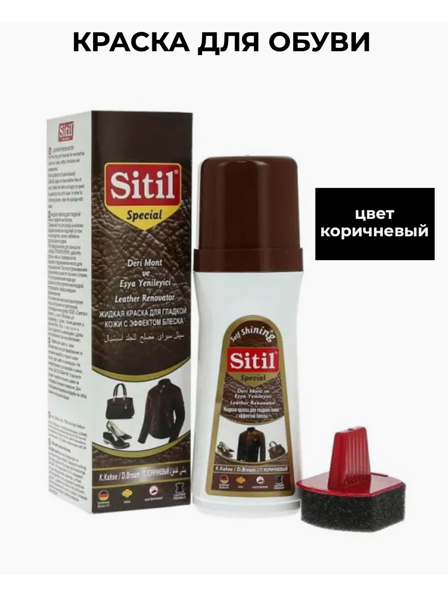 Sitil / Жидкая краска для гладкой кожи коричневая