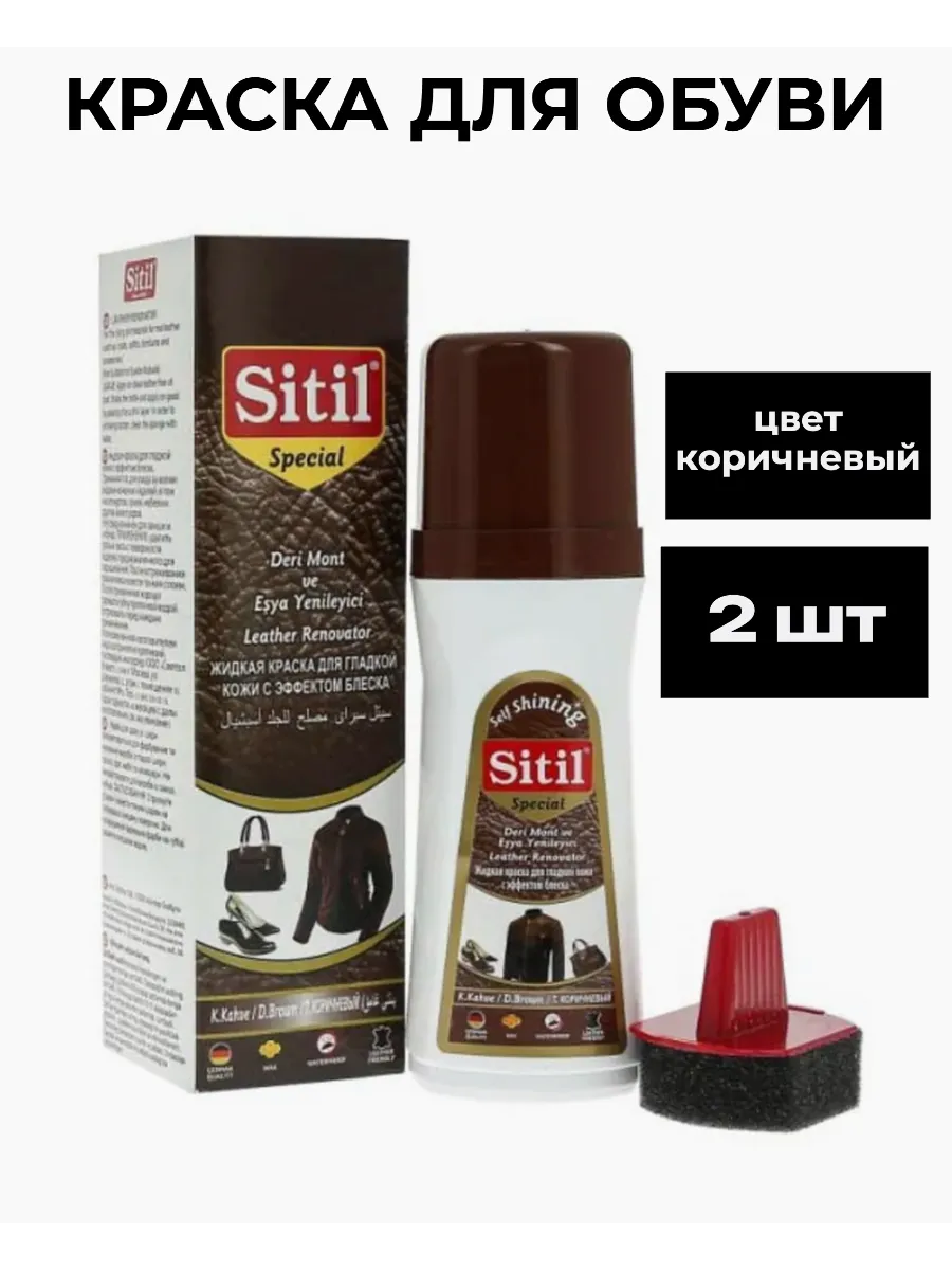 Sitil / Жидкая краска для гладкой кожи коричневая