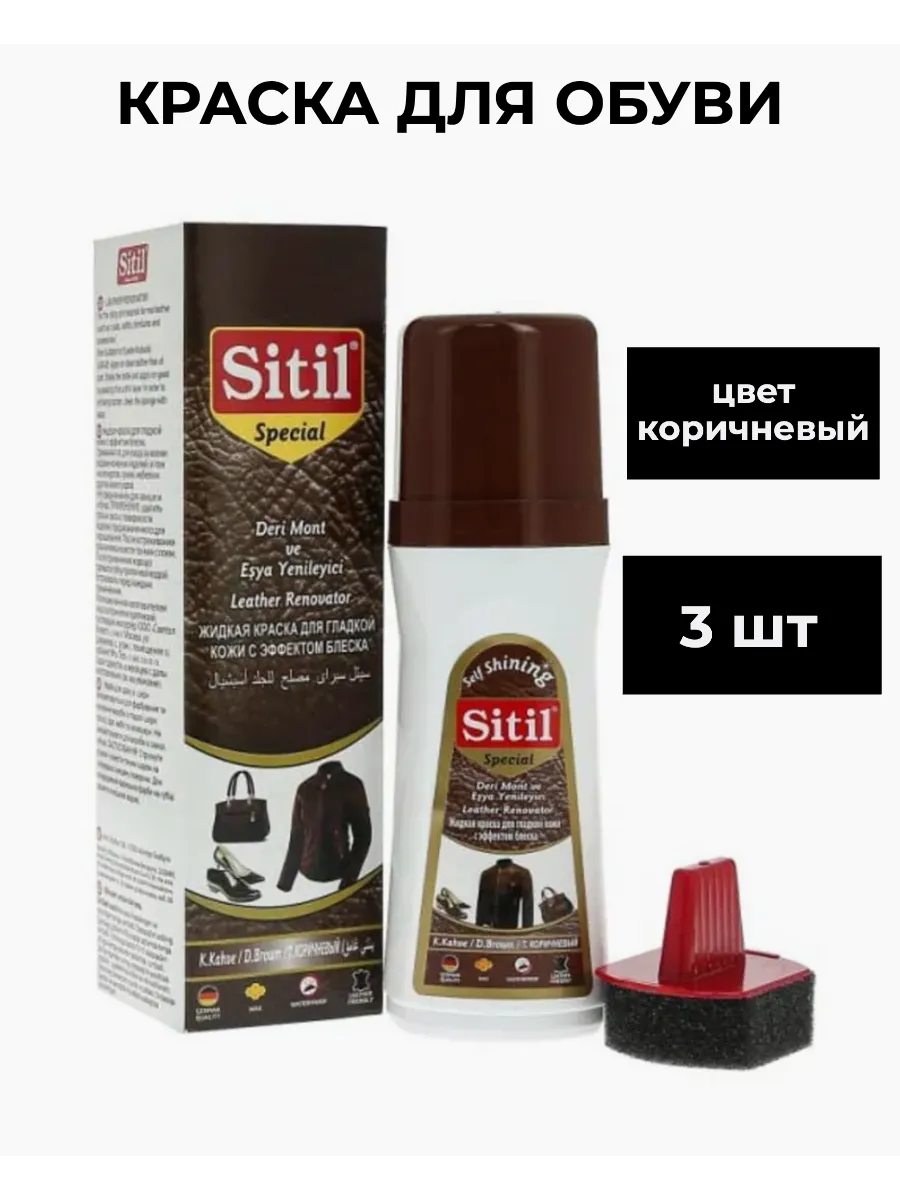 Sitil / Жидкая краска для гладкой кожи коричневая
