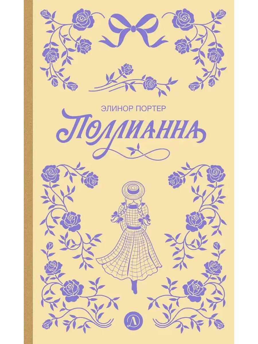 Детская литература / Книга Поллианна роман. Портер Э. Х