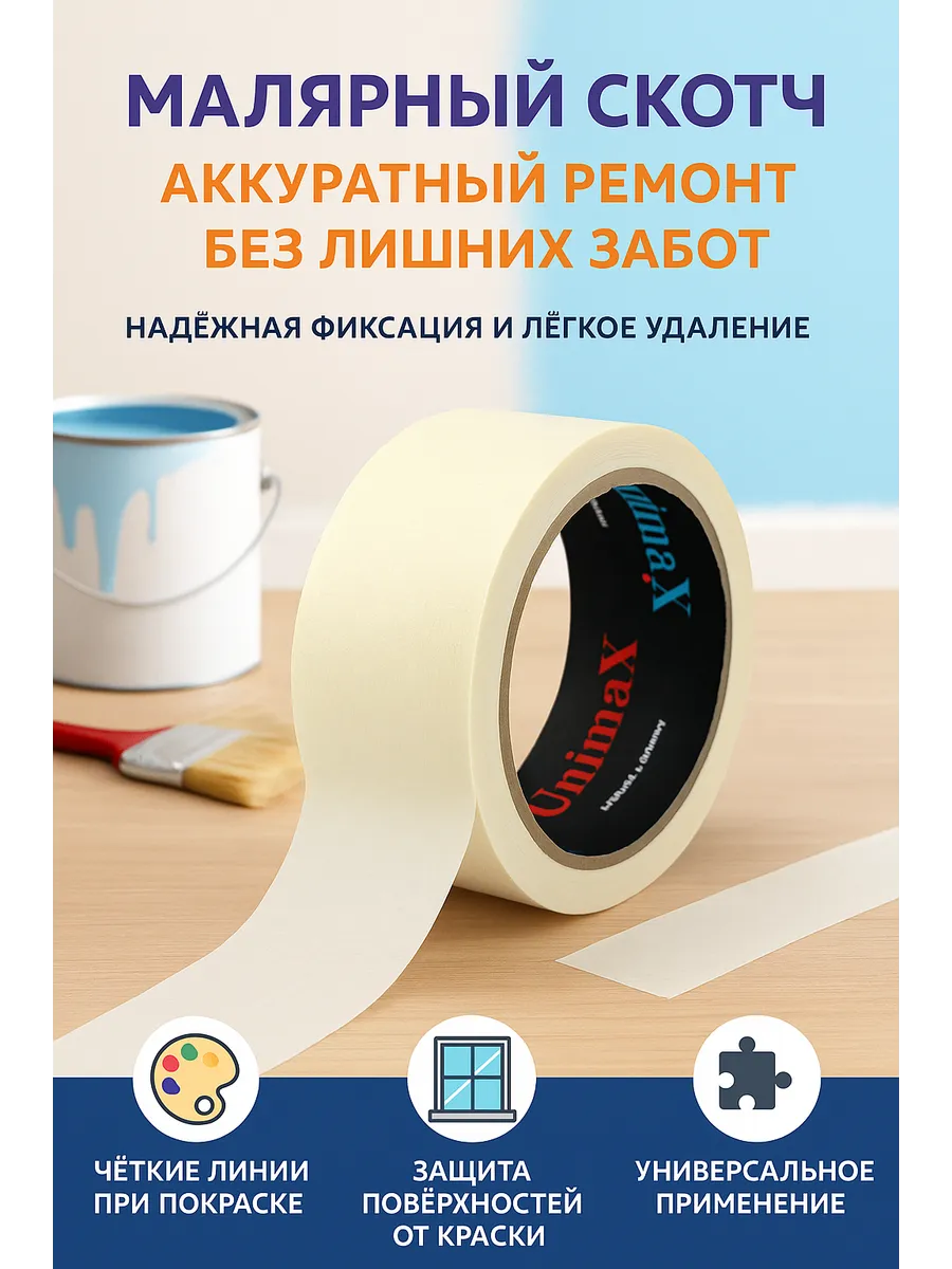 Малярный скотч