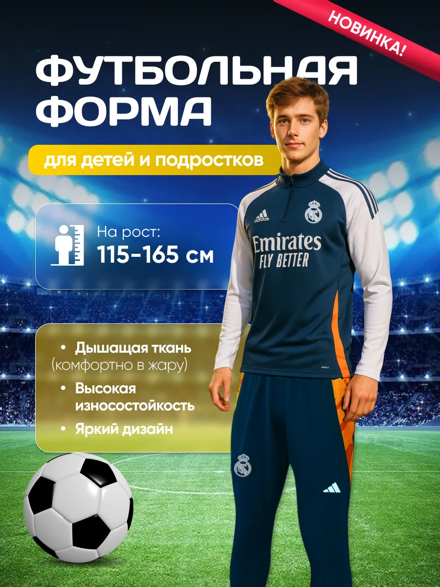 Футбольные формы / Футбольная форма Реал Мадрид