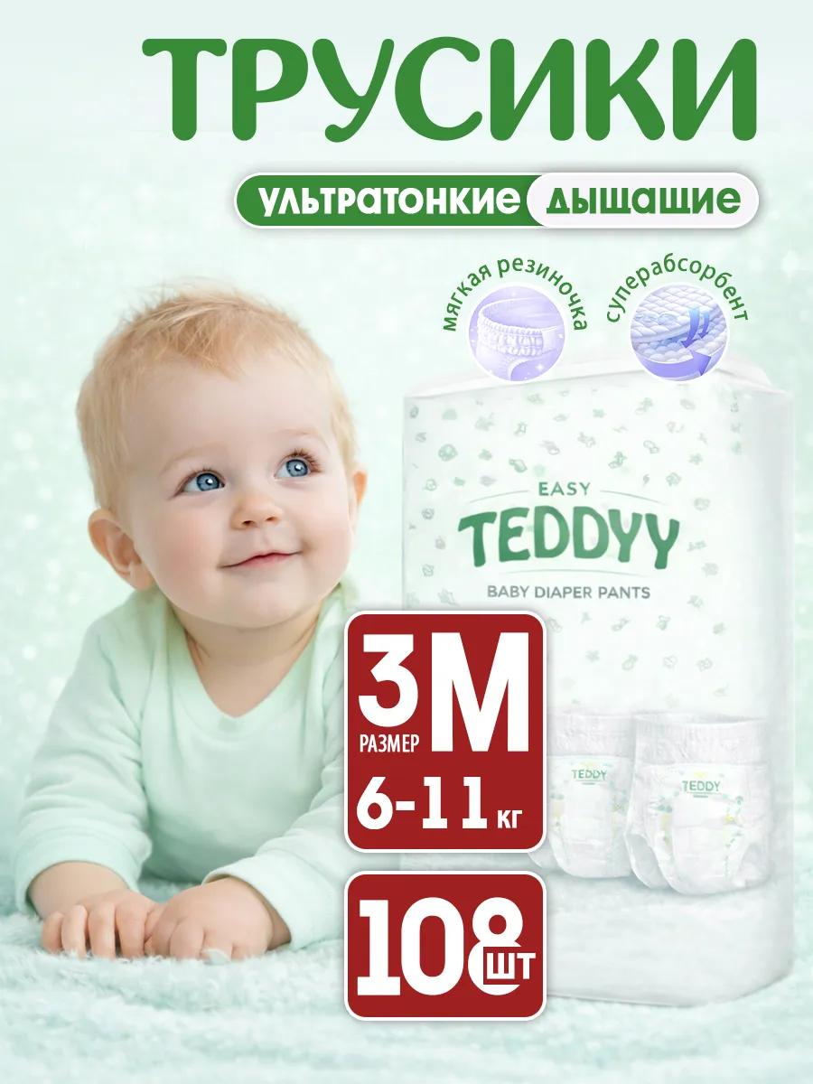TEDDYY / Подгузники трусики 3 детские EASY размер M, 108 шт