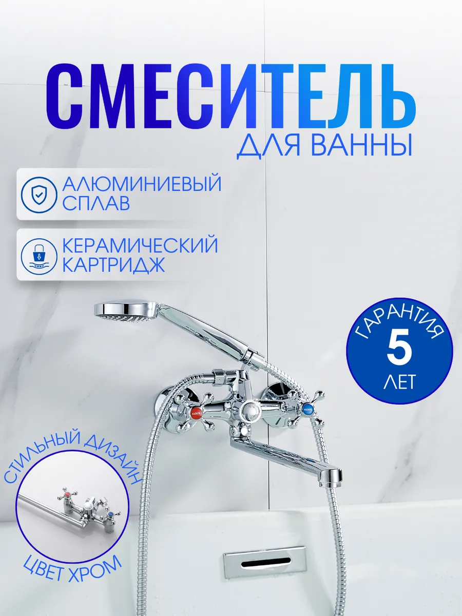 ALOUTE / Классический смеситель для ванны с барашками