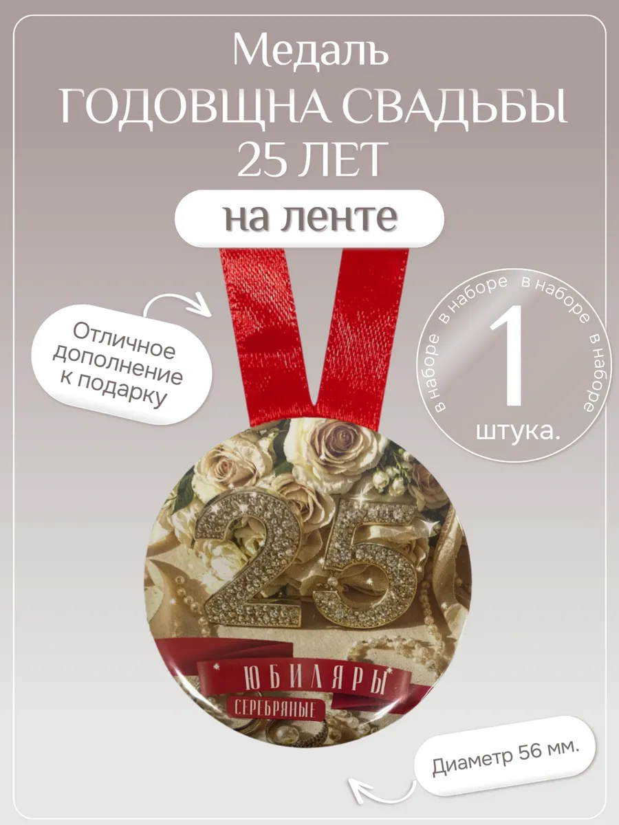 Филькина грамота / Медаль подарочная Годовщина свадьбы 25 лет