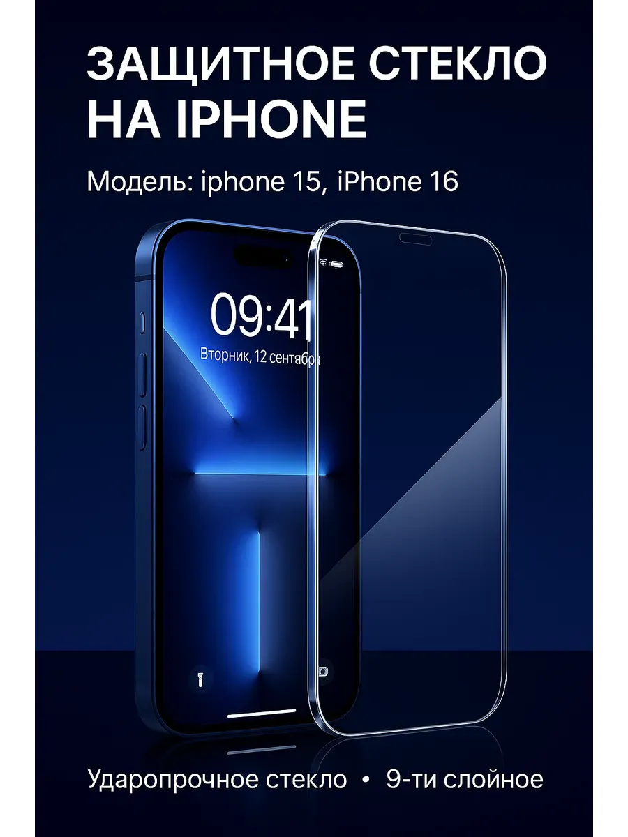 Беру!2 / Защитное стекло на iphone 15, iphone 16