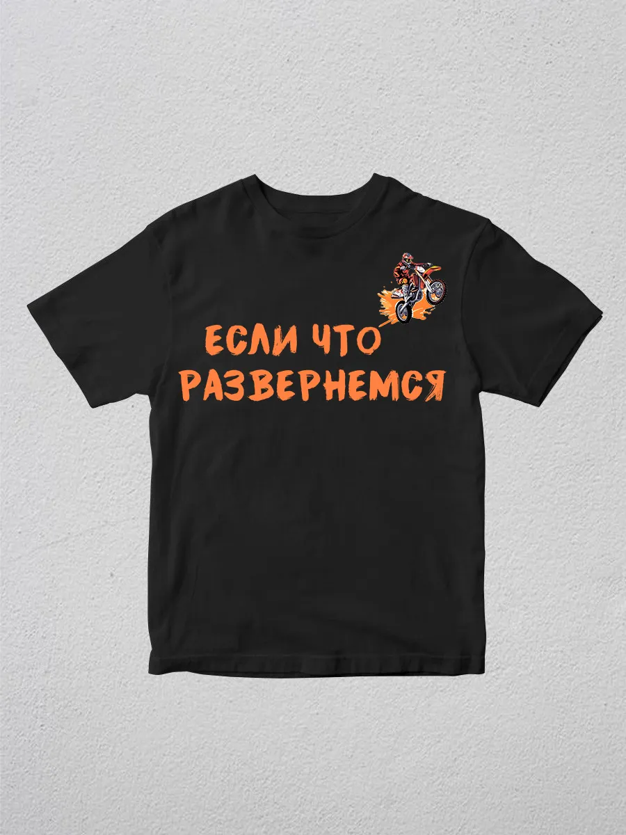 PekuShop / Футболка с принтом Если что развернемся, мопед, эндуро