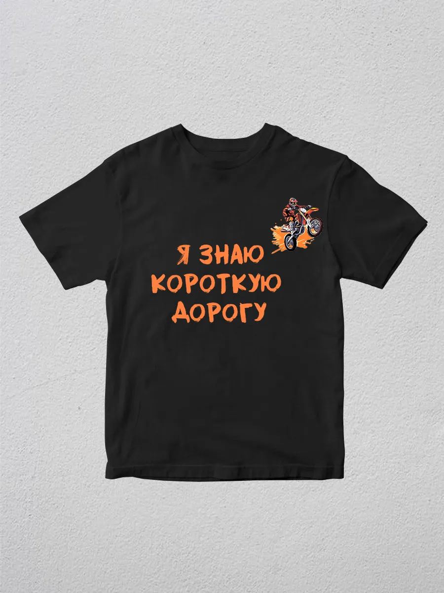 PekuShop / Футболка с принтом Я знаю короткую дорогу, мопед, эндуро