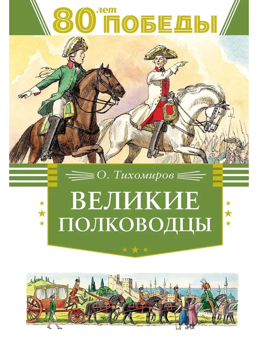 Махаон / Книга Великие полководцы. Рассказы. 2025 год