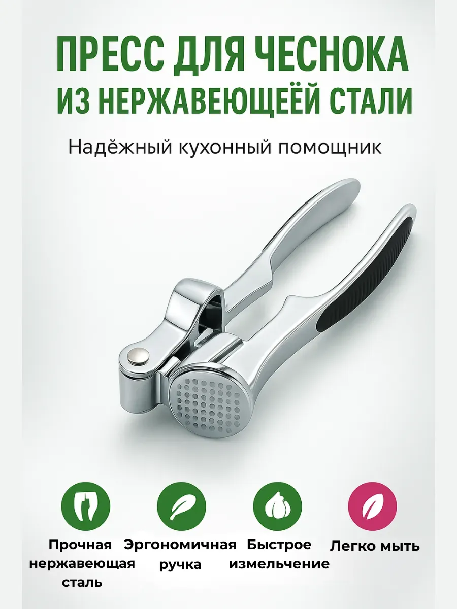 НАС2 / Пресс для чеснока