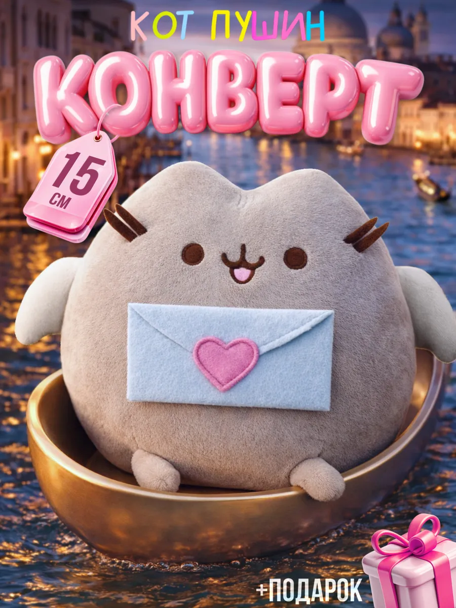 Плюшевый Мир / Пушин кот игрушка мягкая