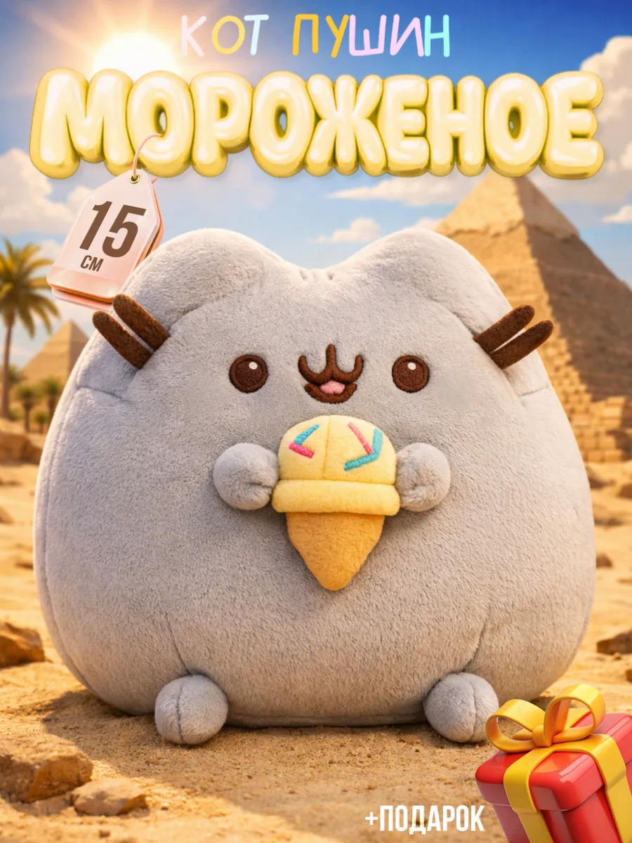 Плюшевый Мир / Пушин кот игрушка мягкая