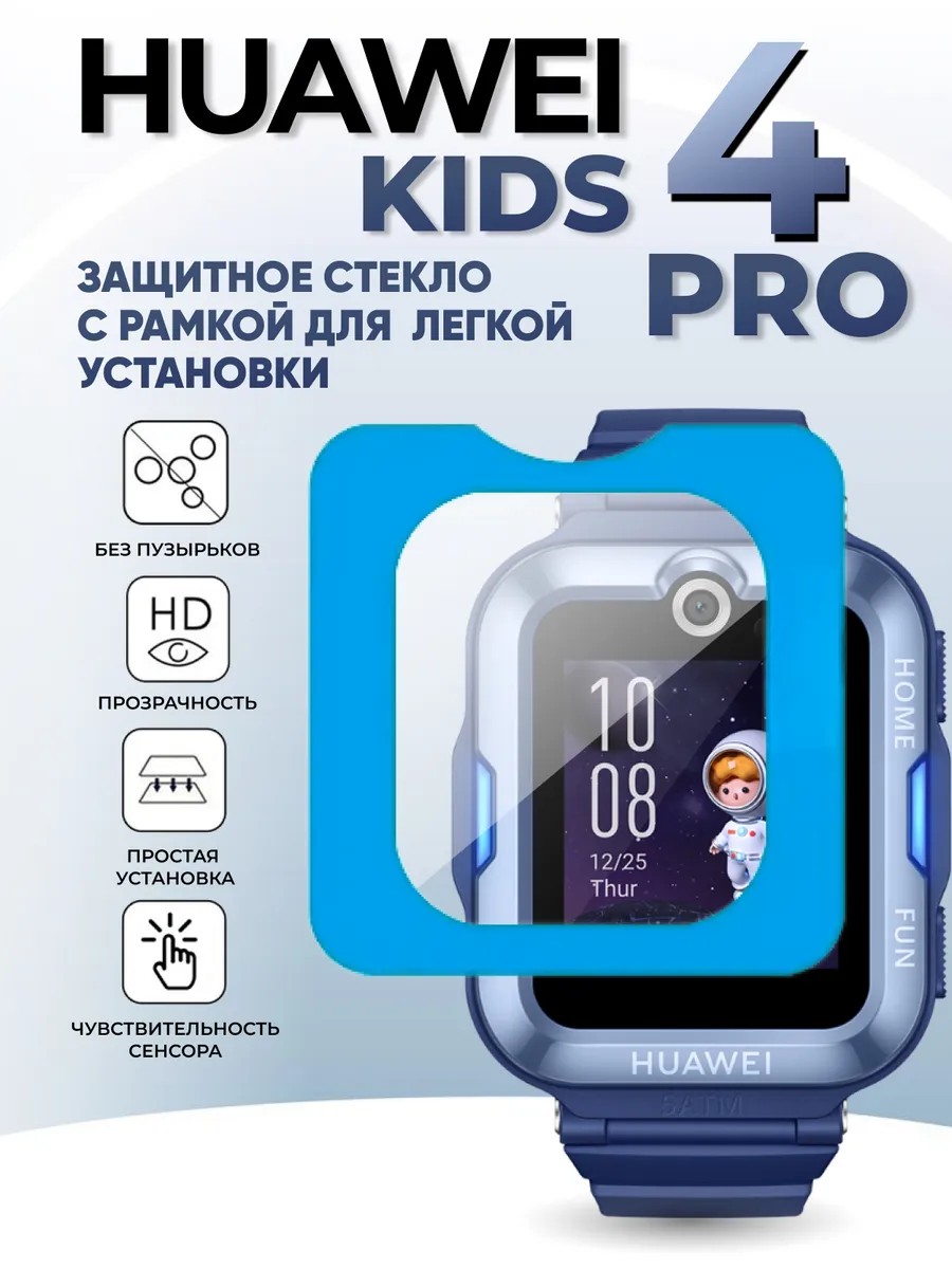 BestDeviceStore / Huawei watch kids 4 Pro стекло с рамкой для установки