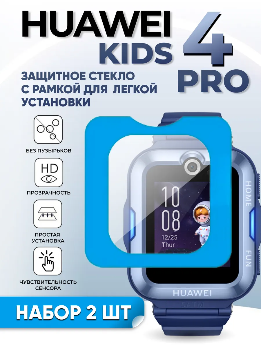 BestDeviceStore / Huawei watch kids 4 Pro стекло с рамкой для установки 2 шт