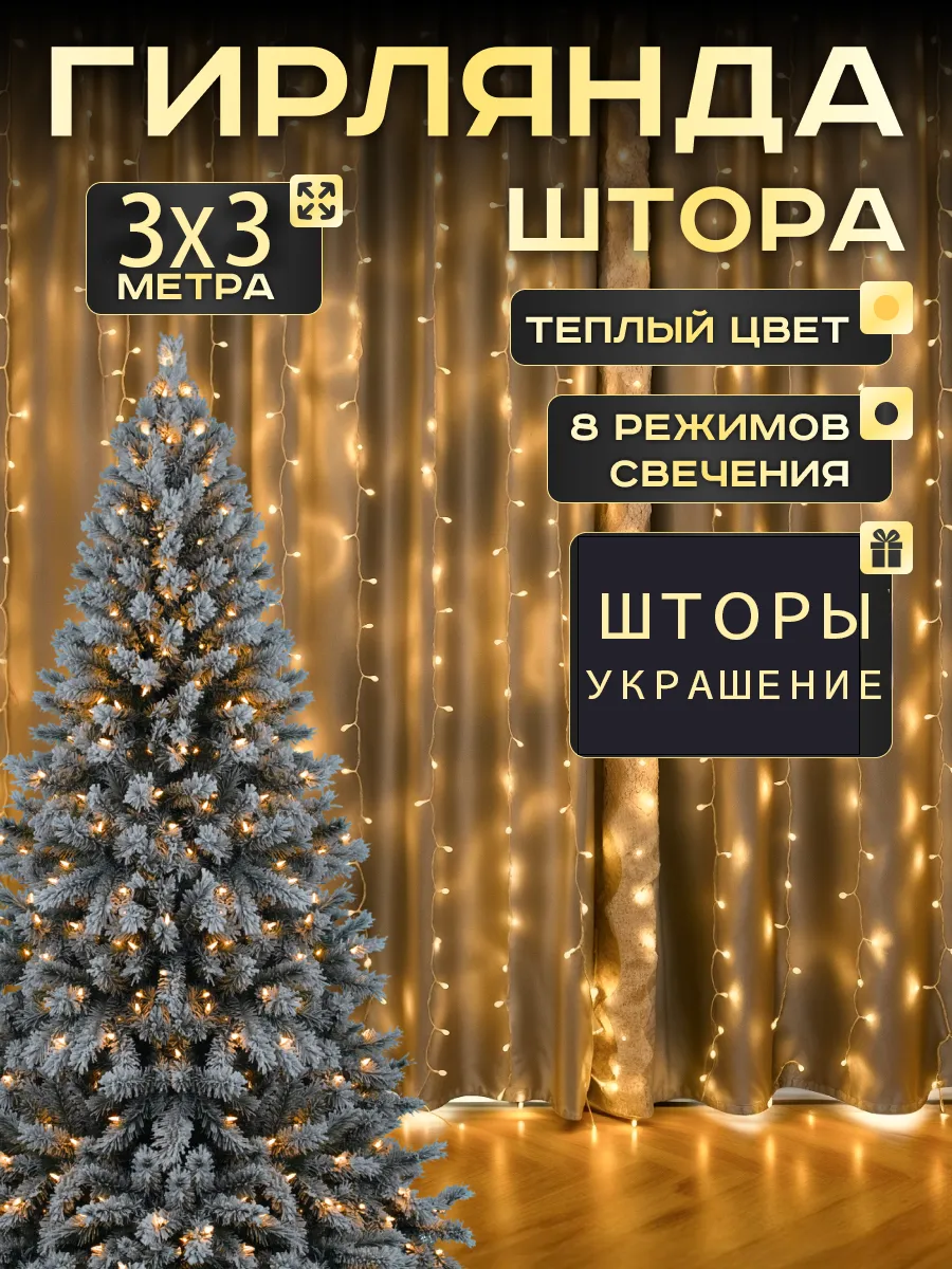 Гирлянда интерьерная новогодняя штора на окно 3х3