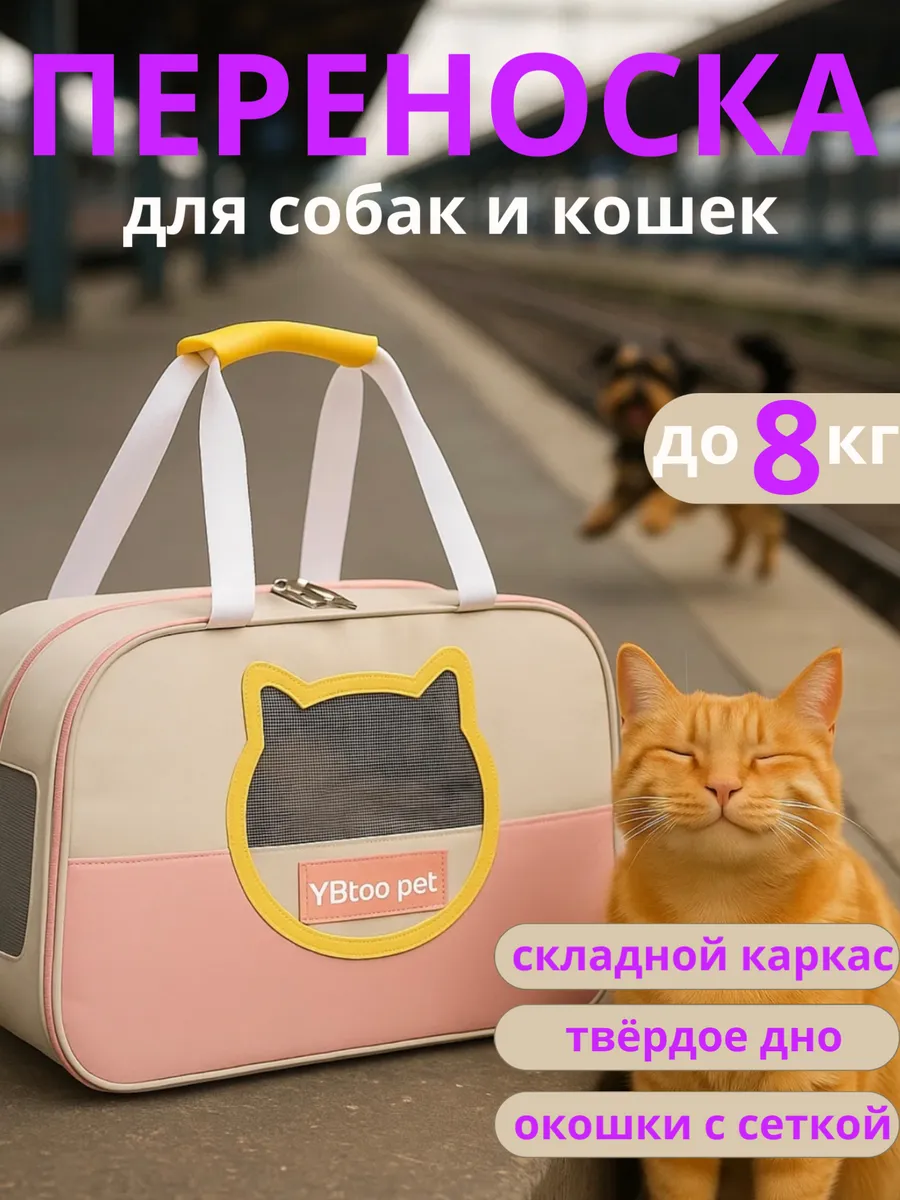 BELIJI УЮТ / Переноска для кошек и собак мелких