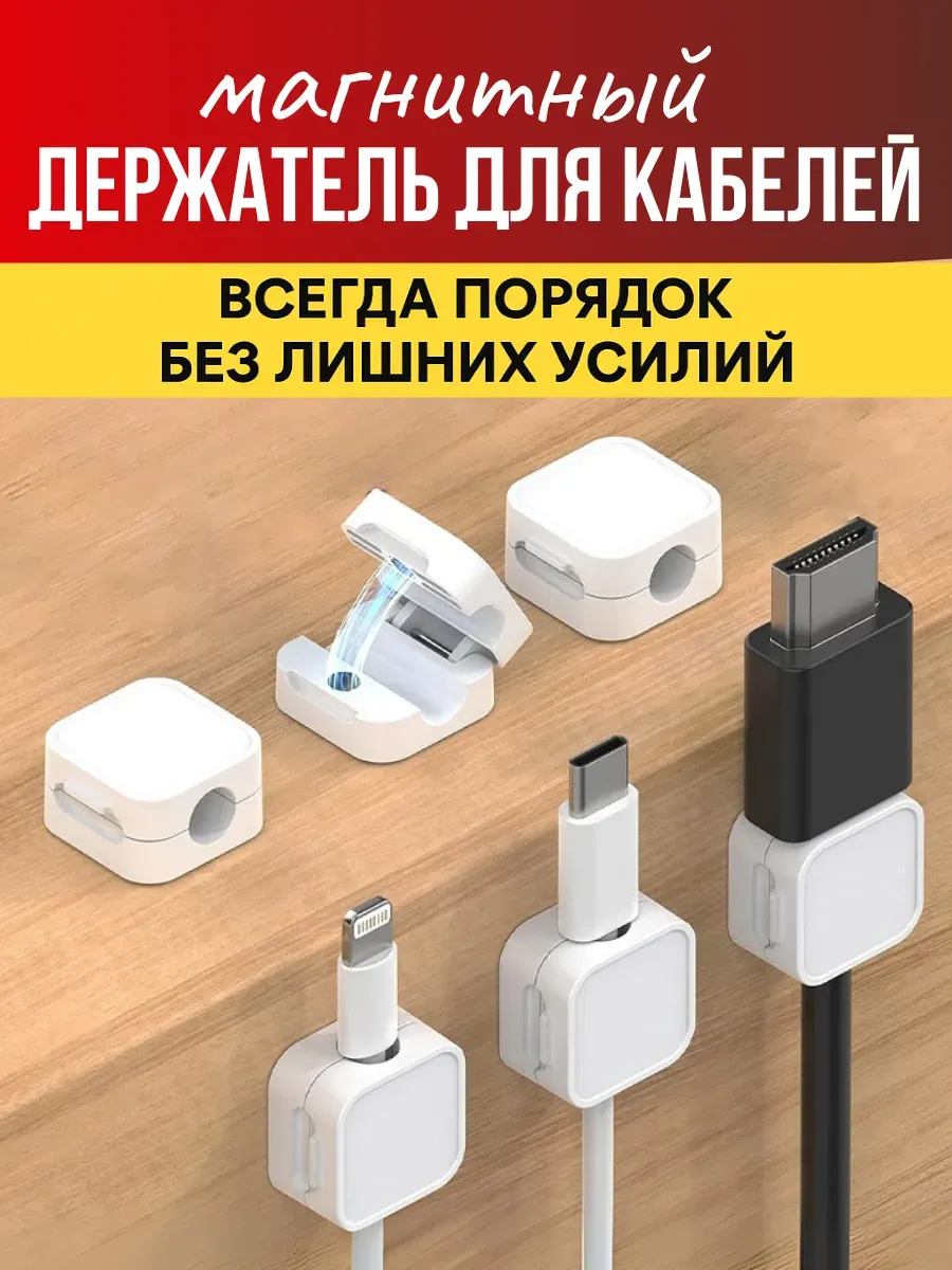 Sparkly4 / Магнитный держатель для кабеля, зажим для проводов