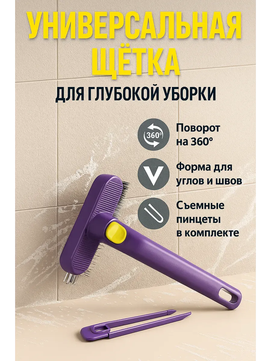 Sparkly4 / Многофункциональная ротационная щетка для чистки, щелевая