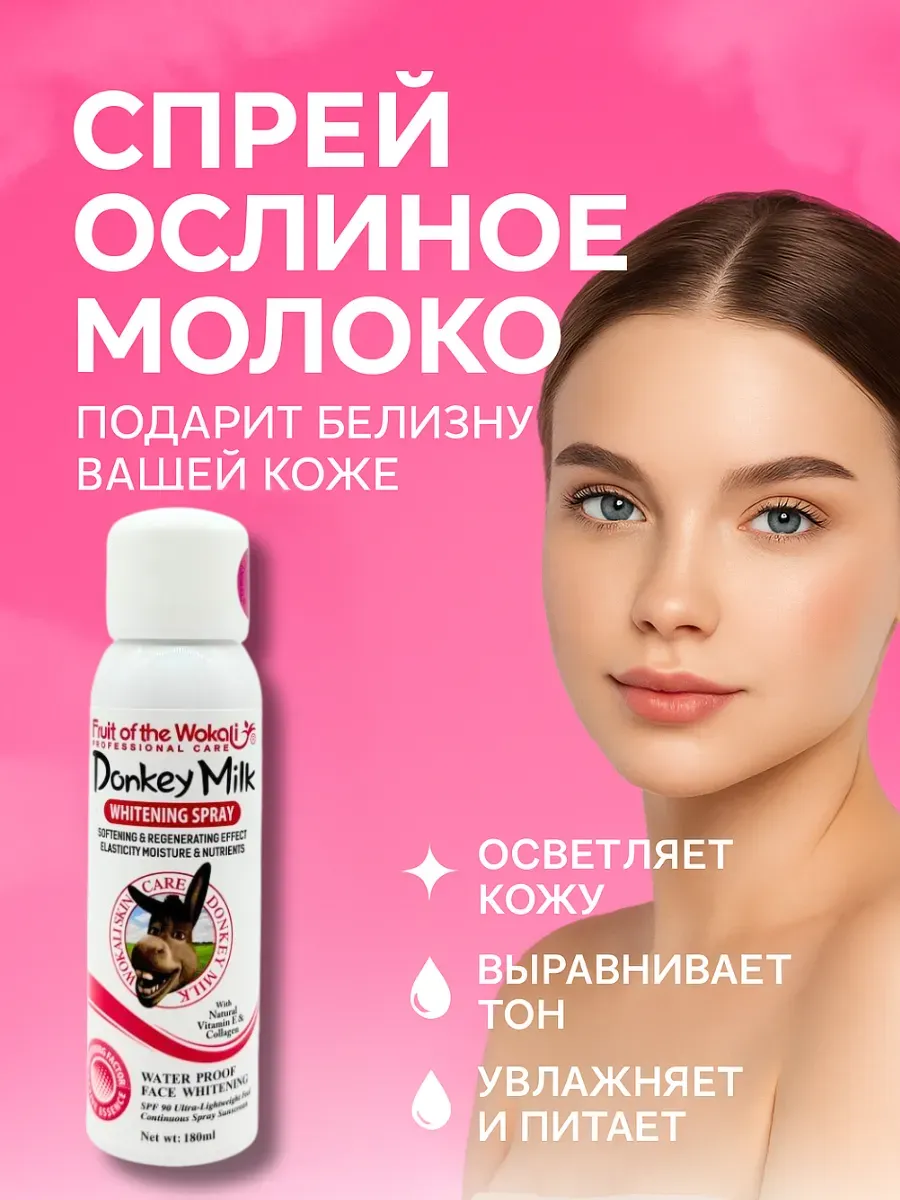 Sparkly4 / отбеливающий спрей для лица и тела с ослиным молочком