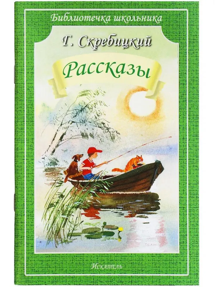 ИСКАТЕЛЬ / Рассказы. Библиотечка школьника. Мягкая обложка. Г