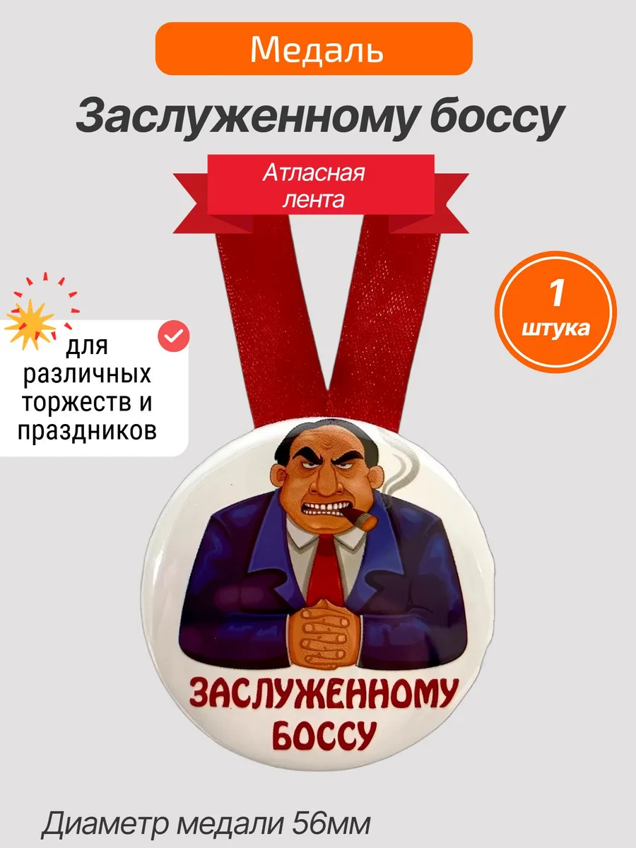 Филькина грамота / Медаль подарочная Заслуженному боссу
