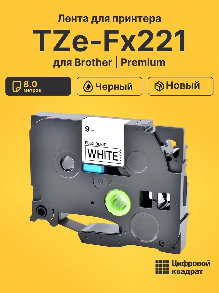 Цифровой квадрат / Лента TZe-Fx221 для Brother FAX-1950, PT 2030AD черный