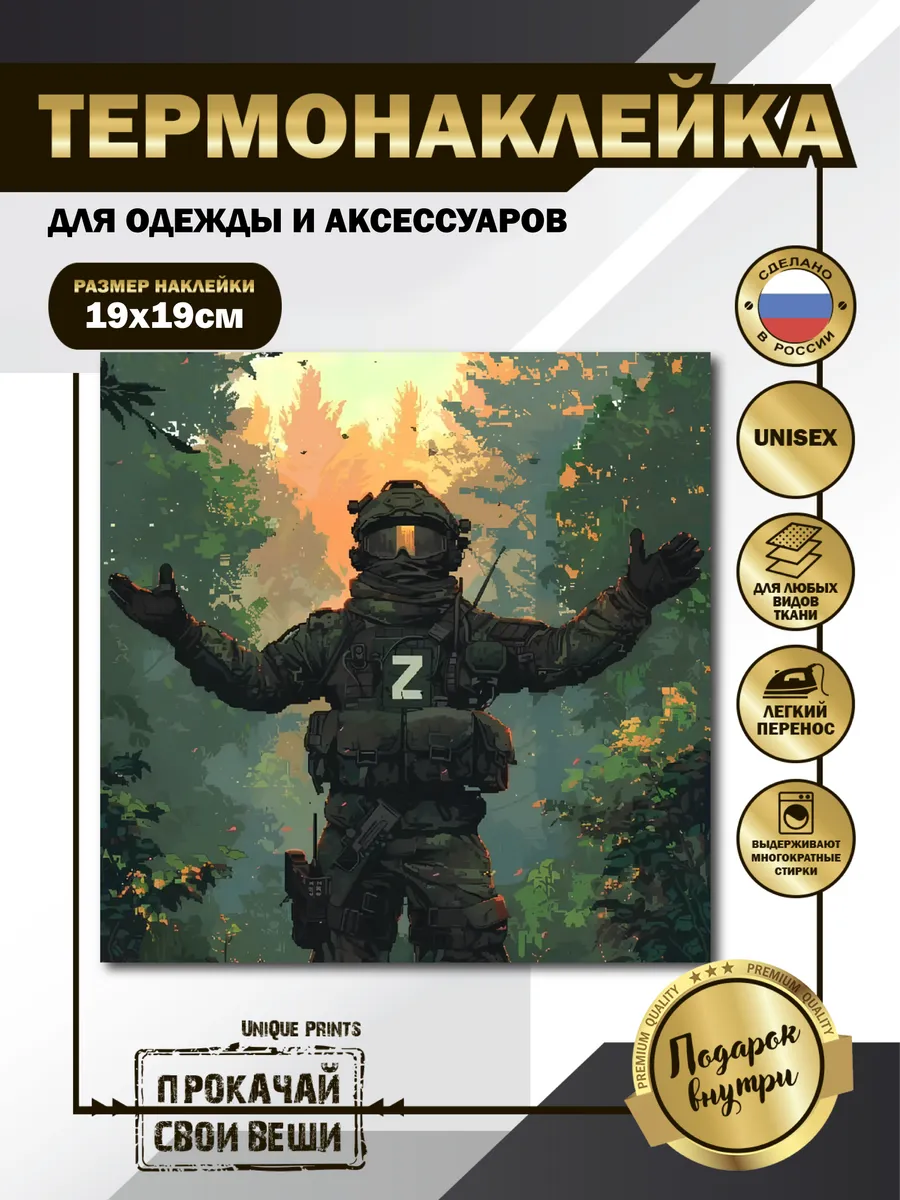 UniQue Prints / Термонаклейка на одежду Русский солдат