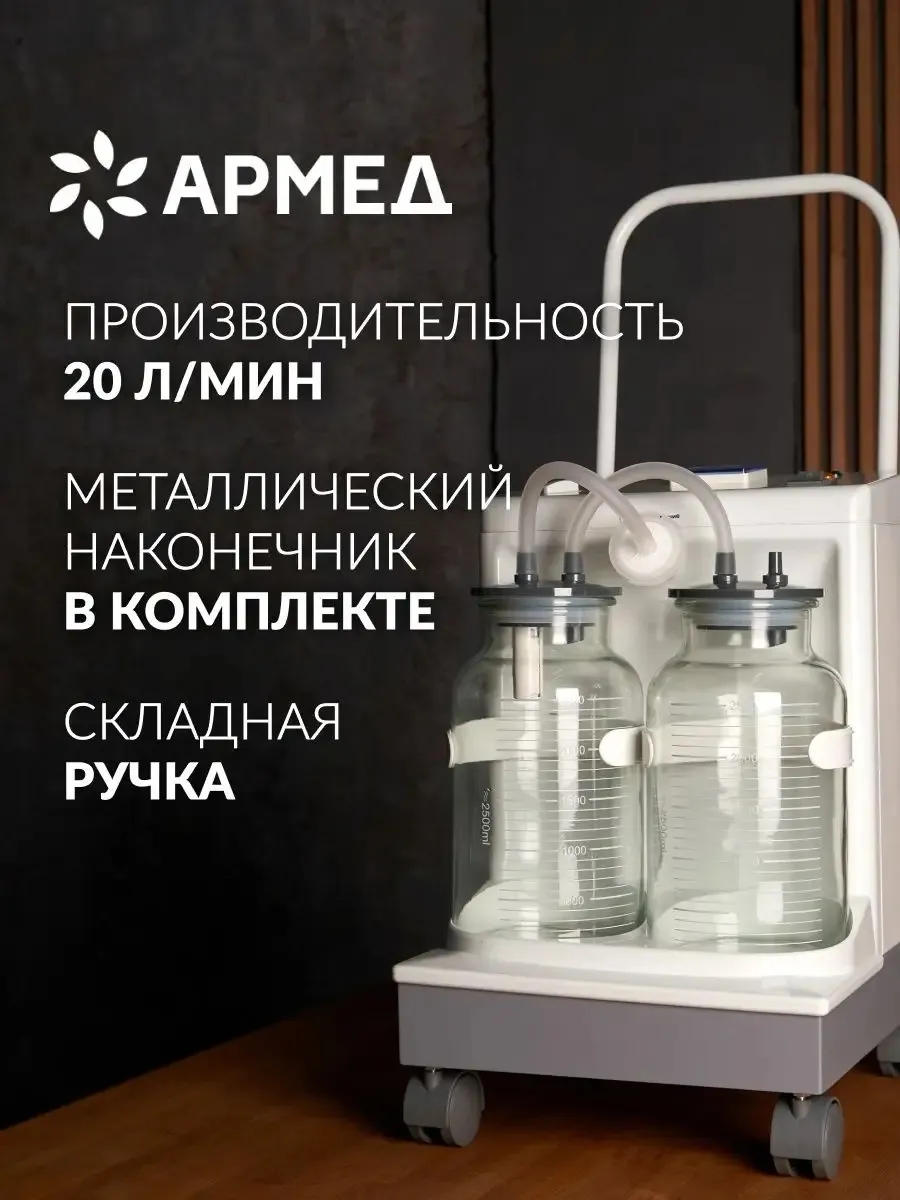 Армед / Аспиратор отсасыватель 7A-23D педиатрический