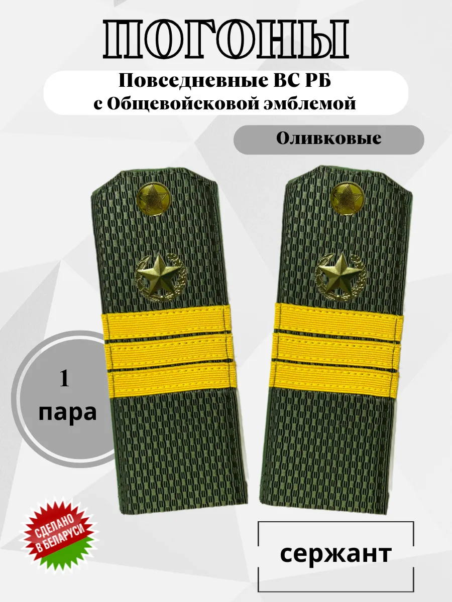 Погоны Сержант оливковые
