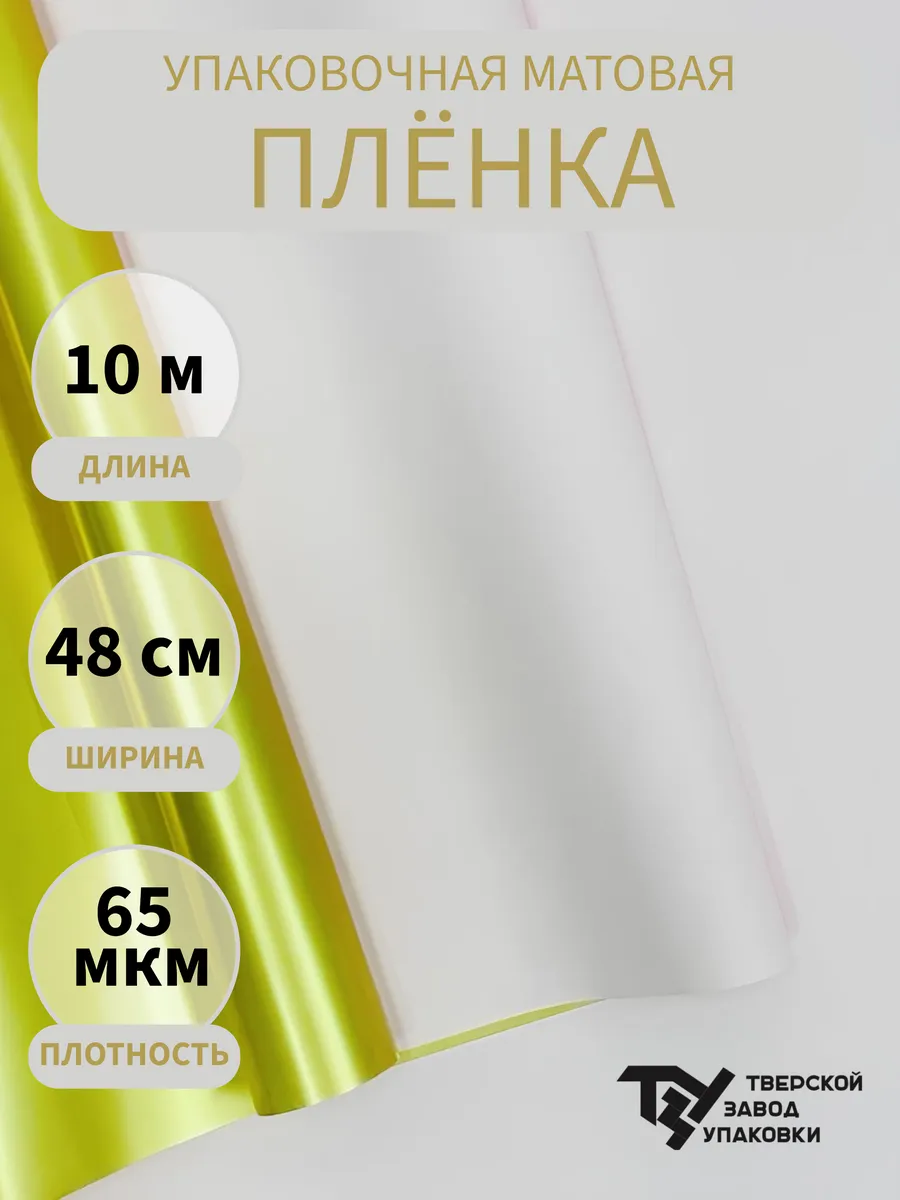 Тверской Завод Упаковки / Пленка матовая двухсторонняя Золото
