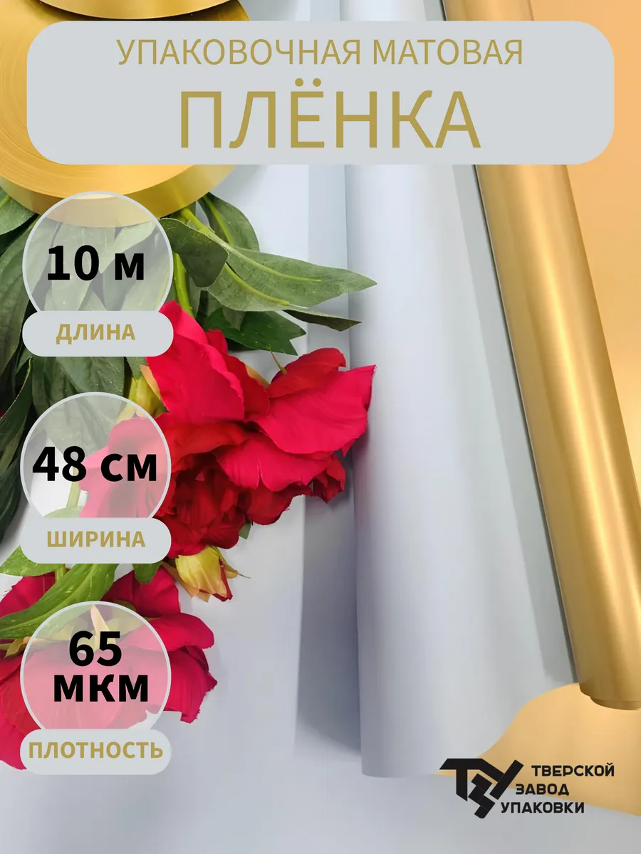 Тверской Завод Упаковки / Пленка матовая двухсторонняя Золото