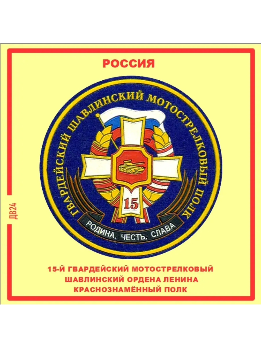 15 мотострелковый шавлинский полк Магнит на память