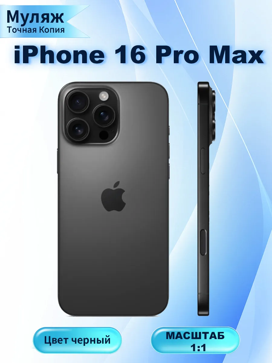 Муляж телефона IPHONE 16 PRO MAX ЧЕРНЫЙ