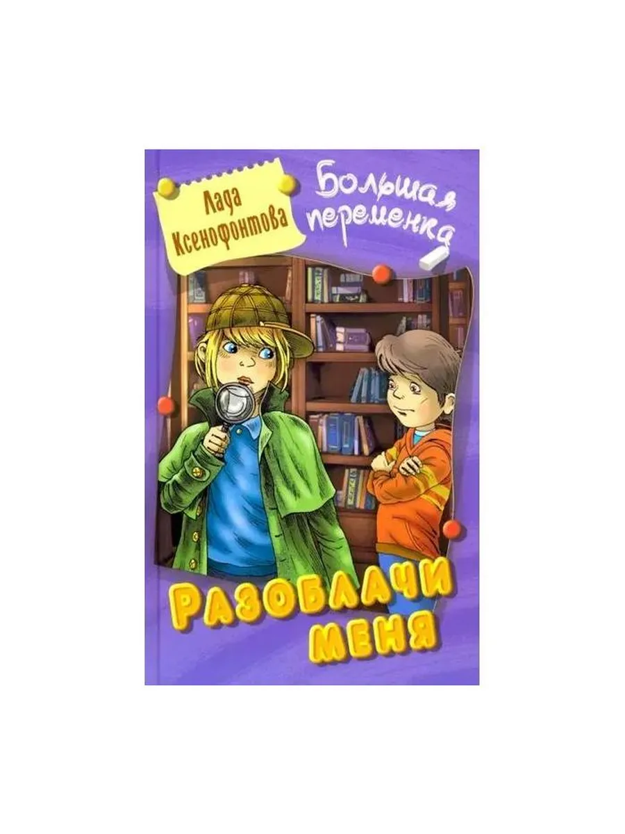 Книжный Дом / Книга Большая переменка. Разоблачи меня. Л