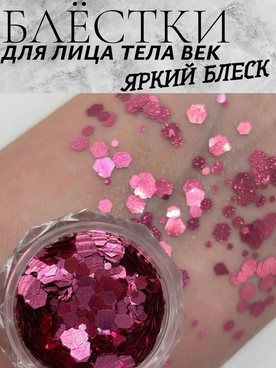 Блестки для лица глаз тела волос век макияжа