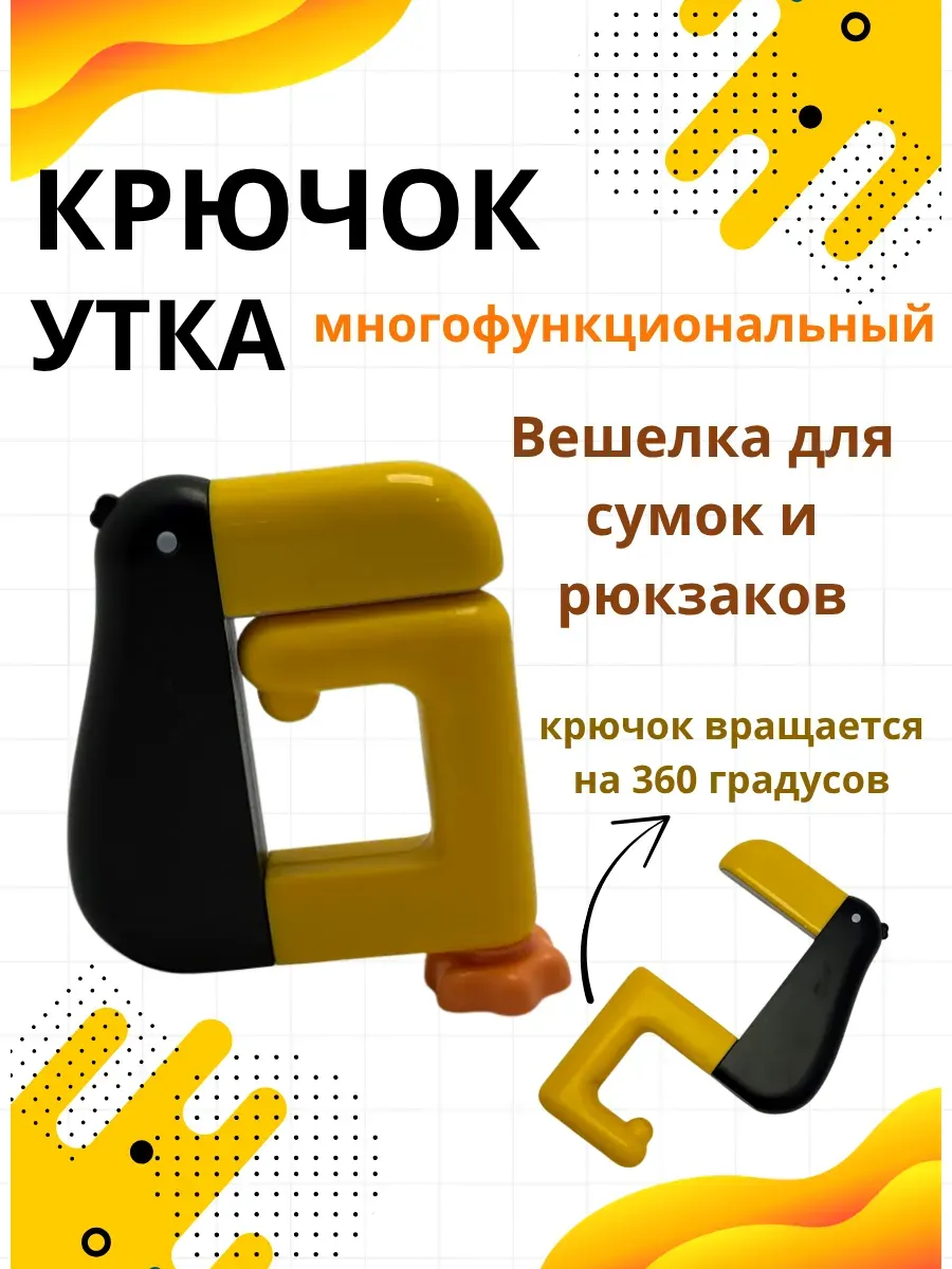 лопес / Крючок утка