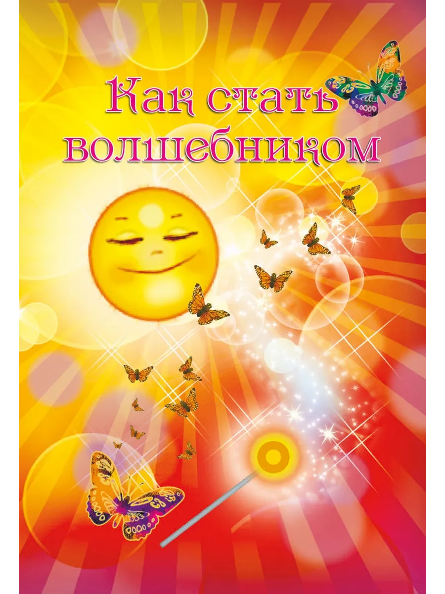 Издательство ИТРК / Книга Как стать волшебником. И. Покровская