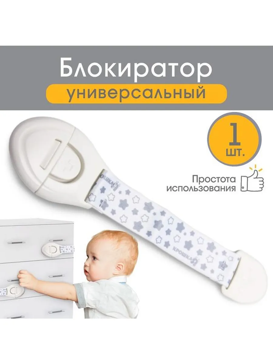 Крошка Я / Набор из 2 шт Блокиратор для дверей и ящиков