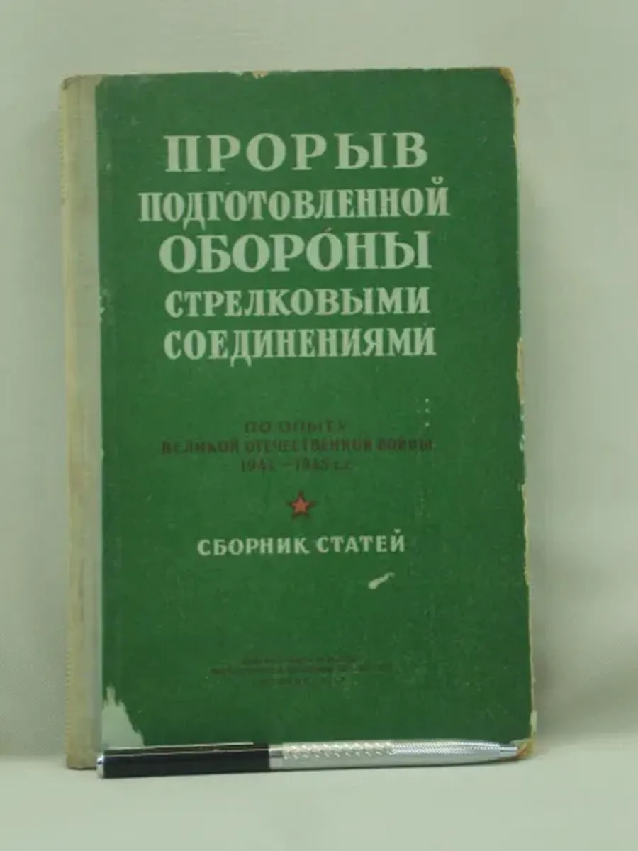 Воениздат / Прорыв подготовленной обороны стрелковыми соединениями