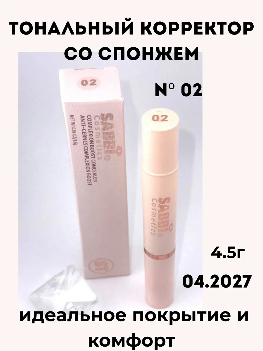 САРЫ / консилер для повседневного макияжа тон 02