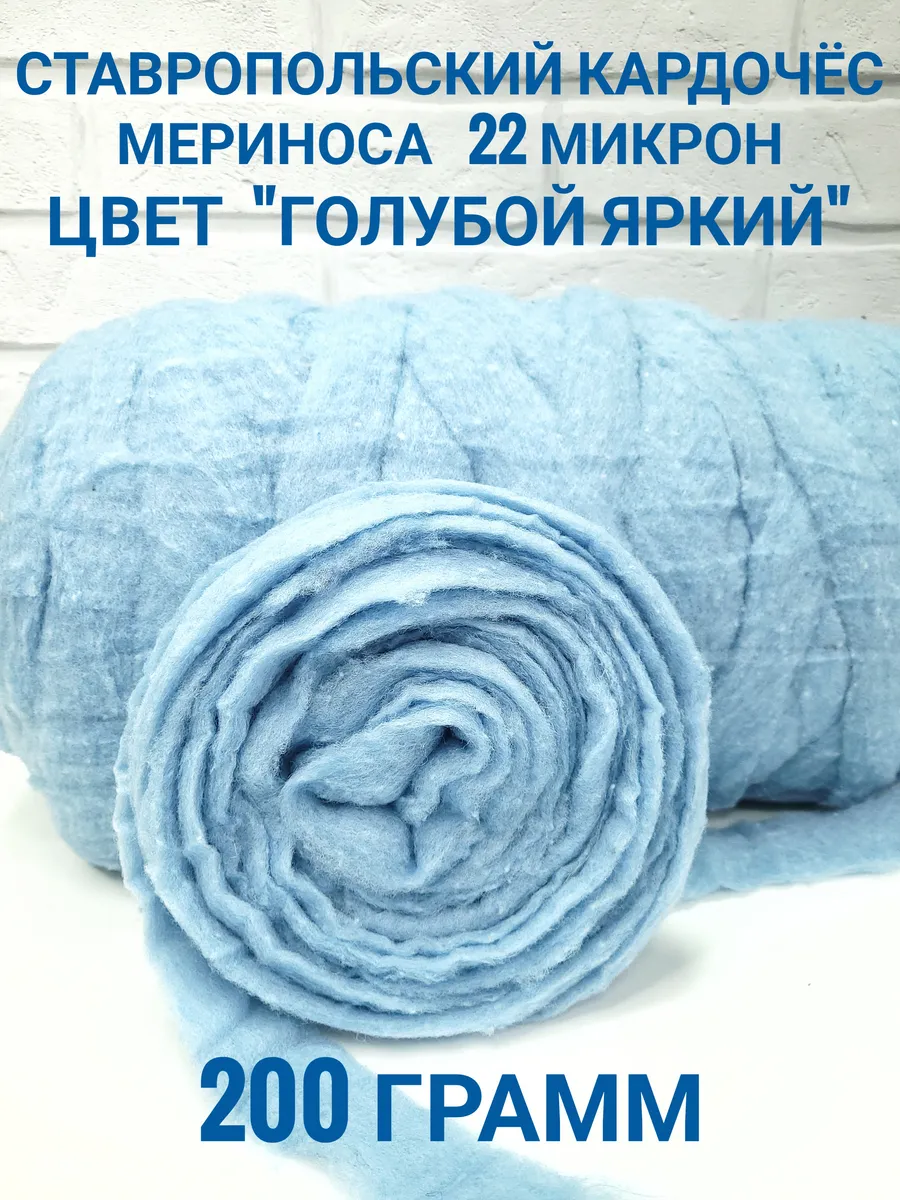 Ставропольский кардочес / Шерсть для валяния Кардочес 200 гр