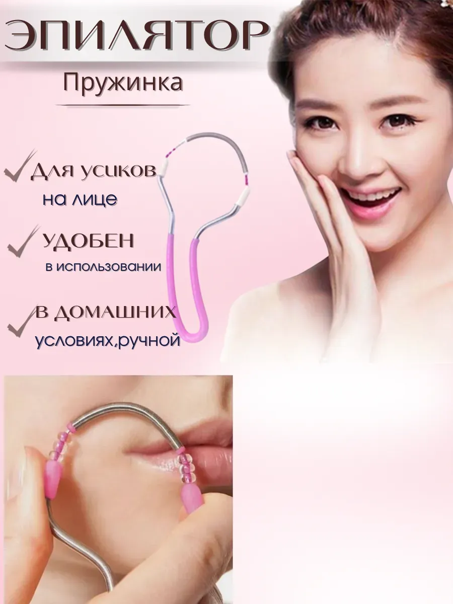 кубатаева / Пружинка для усиков эпилятор ручной для удаления волос