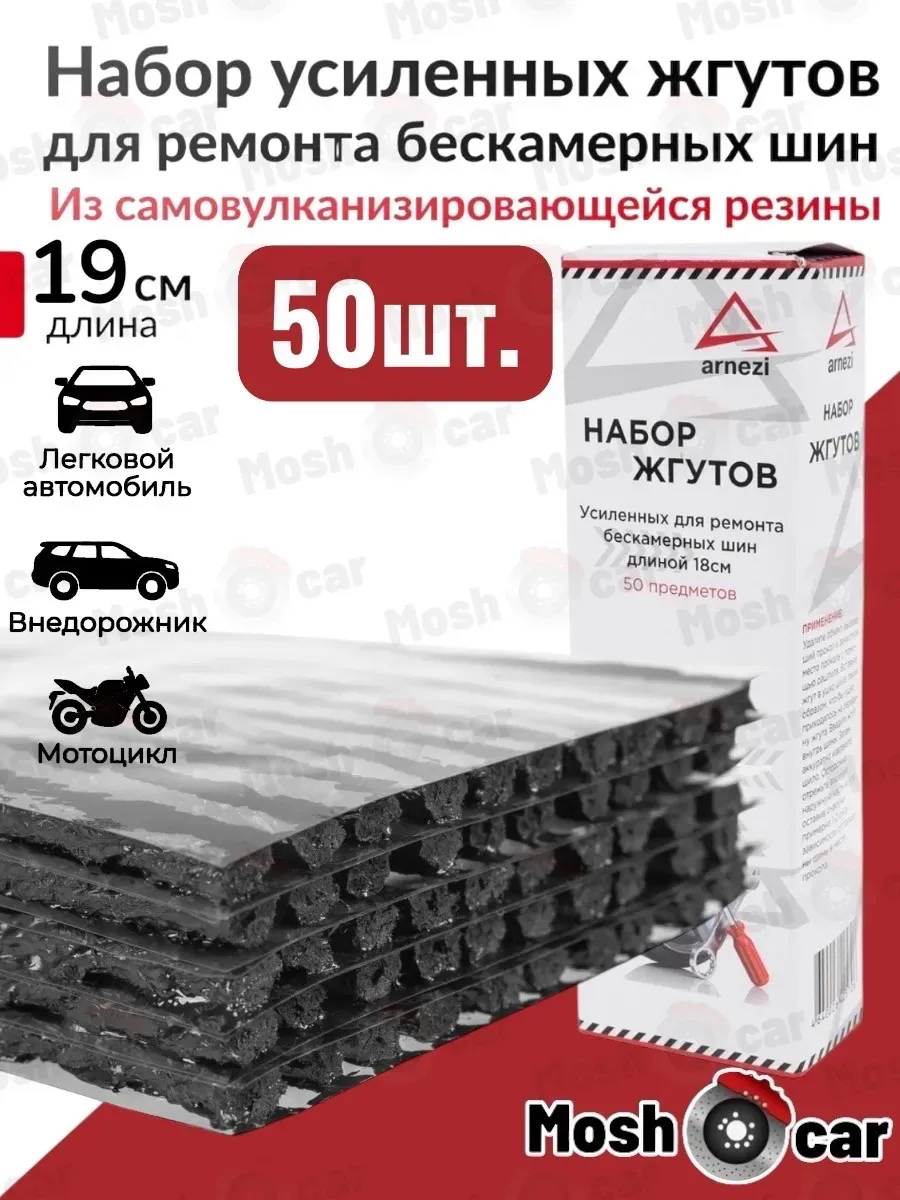 ARNEZI / Набор жгутов для ремонта бескамерных шин L=19 см 50 шт
